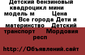 Детский бензиновый квадроцикл мини atv модель м53-w7 › Цена ­ 50 990 - Все города Дети и материнство » Детский транспорт   . Мордовия респ.